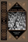 Искусство войны Древний китайский трактат «Искусство войны», написанный более двух тысяч лет назад великим военачальником и стратегом Сунь-цзы, до сих пор являет собой богатую пищу для ума мыслителей. Это классическое руководство по http://booksnook.com.ua