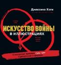 Искусство войны в иллюстрациях. Классический трактат Сунь-Цзы в диаграммах и графиках Легендарный трактат Сунь-Цзы в наглядных иллюстрациях от Джессики Хэги, автора бестселлера Как быть интересным.
В этой книге переплелись мудрость бронзового века и визуальное мышление века информации.
С одной стороны, http://booksnook.com.ua