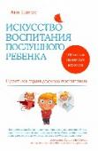 Искусство воспитания послушного ребенка Маленькие французы являются образцом хорошего воспитания. Их родители всегда спокойны и практически никогда не повышают голоса. Между детьми и взрослыми почти не бывает конфликтов. В чем секрет? Читайте новую книгу гуру http://booksnook.com.ua