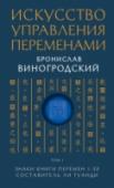 Искусство управления переменами. Том 1. Знаки Книги Перемен 1-30. Составитель Ли Гуанди В основу этого трехтомного издания положен текст гигантского компендиума «Чжоу И Чжэ Чжун» («Анализ внутреннего содержания Чжоусских перемен»), составленный в начале XVII века великим китайским ученым Ли Гуанди. В его http://booksnook.com.ua