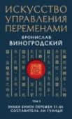 Искусство управления переменами. Том 2. Знаки Книги Перемен 31-64 В основу этого трехтомного издания положен текст гигантского компендиума «Чжоу И Чжэ Чжун» («Анализ внутреннего содержания Чжоусских перемен»), составленный в начале XVII века великим китайским ученым Ли Гуанди. В его http://booksnook.com.ua