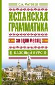 Испанская грамматика за один месяц. Базовый курс Данное пособие представляет собой базовый курс испанской грамматики. В простой и доступной форме даны практически все грамматические правила испанского языка, сравнительные степени прилагательных и наречий, наиболее http://booksnook.com.ua