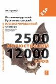 Испанско-русский русско-испанский иллюстрированный словарь В предлагаемом словаре основная испанская лексика представлена самым наглядным способом – в виде подписей к подробным и реалистичным иллюстрациям, поэтому слова не только просто понять, но и легко запомнить. Лексика http://booksnook.com.ua