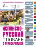 Испанско-русский визуальный словарь с транскрипцией Испанско-русский визуальный словарь содержит около 4500 слов и словосочетаний и более 3000 картинок, помогающих быстро и легко запомнить информацию. Подробно представлены 14 самых нужных тем, среди них Дом, Люди, http://booksnook.com.ua