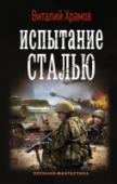 Испытание сталью Из XXI века в 1941 год. Год знаковый, переломный. Но почему именно он, обычный человек? Но кто-то уже всё решил за него, и его ждёт судьба Героя. Но у Героя свои уровни боя и жизни, свои трудности, свои испытания, и http://booksnook.com.ua