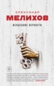 Испытание верности Олег не прочь был изменить жене. И когда Светлана ушла на ночное дежурство, а в дом неожиданно заявилась их общая знакомая, даже обрадовался. Но дальше все пошло не совсем так, как хотелось. Ночь тянулась, словно http://booksnook.com.ua