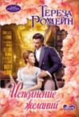 Исполнение желаний Александр Эджуэйр, граф Хавьер, – лондонский великосветский кутила и мот, знаменитый своими дикими выходками. Однако пригласить безупречную старую деву Луизу Оливер на одно из своих празднеств, посещаемых только http://booksnook.com.ua