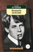 Исповедь хулигана «...История Есенина есть история заблуждений.  И однако, сверх всех заблуждений и всех жизненных падений Есенина остается что-то, что глубоко привлекает к нему. Точно сквозь все эти заблуждения проходит какая-то http://booksnook.com.ua
