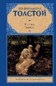 Исповедь. О жизни В эту книгу вошли религиозно-философские трактаты Л. Н. Толстого «Исповедь» и «О жизни», в которых великий писатель и мыслитель подвел итоги годам своих духовных и нравственных исканий. Основная тема «Исповеди» — поиск http://booksnook.com.ua