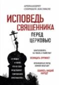 Исповедь священника перед Церковью Об этом человеке мало что известно широкой публике. Главное произведение его жизни ни разу не публиковалось за последнее столетие в полном виде, в то же время трудно сравнить с ним по мощи, смелости, силе http://booksnook.com.ua