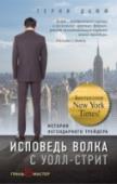 Исповедь волка с Уолл-стрит. История легендарного трейдера Как простой парень из американской глубинки без финансового образования стал легендарным трейдером на Уолл-стрит? Автобиография Терни Даффа написана так живо, что кажется, все это происходит с тобой – причем резко и http://booksnook.com.ua