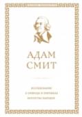 Исследование о природе и причинах богатства народов Настоящий том представляет читателю второе издание главного труда «отца» классической политической экономии Адама Смита — «Исследование о природе и причинах богатства народов» (1776). Первое издание, вышедшее в серии « http://booksnook.com.ua