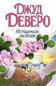 Истинная любовь Неизвестная дама завещала Аликс Мэдсен право свободно распоряжаться в течение года старинным имением Кингсли-Хаус, и девушка намерена устроить там роскошную свадьбу лучшей подруги. Однако неожиданно для себя Аликс http://booksnook.com.ua