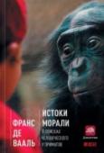 Истоки морали. В поисках человеческого у приматов На протяжении многих лет всемирно известный биолог Франс де Вааль изучал жизнь шимпанзе и обезьян бонобо. В процессе исследований он выявил явные зачатки этического поведения в сообществе приматов. По мнению автора, http://booksnook.com.ua