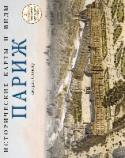 Исторические карты и виды. Париж - 24 репродукции старинных карт и видов городов в каждом альбоме - Листы с репродукциями можно вставлять в сделанные на заказ или стандартные рамы и вешать на стену - Высочайшее качество полиграфии - История городов и http://booksnook.com.ua