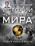 Истории чемпионатов мира Георгий Черданцев – популярный футбольный комментатор и телеведущий, автор книги «Записки футбольного комментатора», обладатель многочисленных журналистских премий и наград, который комментировал и освещал матчи пяти http://booksnook.com.ua