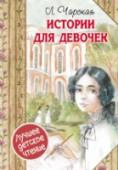 Истории для девочек В книгу «Истории для девочек» вошли две повести детской писательницы Л.А. Чарской: «Княжна Джаваха» и «Записки институтки». Нина Джаваха и Люда Влассовская – две героини этих повестей, у каждой своя непростая судьба: у http://booksnook.com.ua