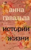 Истории жизни: Я ее любил. Мне бы хотелось. Луис Мариано «Истории жизни» – это три самые ранние книги Анны Гавальда, с которых и началась ее мировая слава. Роман «Я ее любил. Я его любила» предлагает задуматься о выборе между удушающим долгом и причиняющей боль честностью. http://booksnook.com.ua