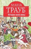 Истории моей мамы Мама все время рассказывает истории — мимоходом, пока варит кофе. Истории, от которых у меня глаза вылезают на лоб, и я забываю про кофе. Истории, которые невозможно придумать, а можно только прожить, будучи одним из http://booksnook.com.ua