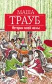 Истории моей мамы ?Мама все время рассказывает истории — мимоходом, пока варит кофе. Истории, от которых у меня глаза вылезают на лоб и я забываю про кофе. Истории, которые невозможно придумать, а можно только прожить, будучи одним из http://booksnook.com.ua