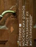 Истории московских домов, рассказанные их жителями Это рассказ о двадцати пяти жилых московских домах, построенных с XVII века по 1920-е годы. Каждая глава посвящена одному дому и состоит из исторического экскурса и воспоминаний жителей, сопровождается архивными http://booksnook.com.ua