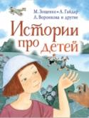 Истории про детей Мальчишки и девчонки больше всего на свете любят читать про своих сверстников, про точно таких же ребят, как и они сами. Им понятно поведение героев рассказов, мотивы их поступков. На месте каждого героя современные http://booksnook.com.ua