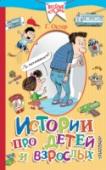 Истории про детей и взрослых «Истории про детей и взрослых» – это короткие повести Григория Остера, вошедшие в циклы «Дети и Эти», «Легенды и мифы Лаврового переулка», «Мифы и легенды Велтон-парка». Остроумные, смешные истории про детей, их мам и http://booksnook.com.ua