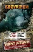 Истории Выживших SURVARIUM - серия остросюжетных фантастических романов, представляющих собой новеллизации одноименной онлайн-игры.
Мы сильны тем, что умеем сражаться и выживать. Ни огромная биоаномалия Лес, ни вражеские группировки, ни http://booksnook.com.ua