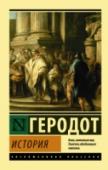 История В «Истории» Геродота собраны известные на то время сведения об окружающих Древнюю Элладу землях и населяющих их народах – сведения, сохранившиеся благодаря автору и ставшие для нас первоисточником знаний об античном http://booksnook.com.ua