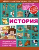 История Возможно, ты думаешь, что история — не очень интересная наука. Но это совсем не так! Ты когда-нибудь задумывался над тем, как появилось колесо или кто был архитектором первого чуда света — пирамиды Хеопса? Какие http://booksnook.com.ua