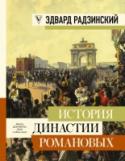 История династии Романовых И опять мерещится все та же ночь – финал истории трехсотлетней империи в грязном подвале. И опять падает навзничь царь, и две девочки стоят на коленях у стены, закрывшись руками от пуль, и комендант Юровский вбегает в http://booksnook.com.ua