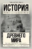 История Древнего мира: от истоков цивилизации до падения Рима История Древнего мира – от самых ранних, научно документированных событий и до падения Римской империи. В этой книге Сьюзен Бауэр выдвигает и доказывает интереснейшую теорию взаимодействия и взаимопроникновения культур http://booksnook.com.ua