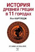 История Древней Греции в 11 городах Картледж, Пол «История Древней Греции в 11 городах» Cartledge, Paul “Ancient Greece. A History in Eleven Cities” Пол Картледж, один из ведущих мировых специалистов по истории Древней Греции, преподаватель Кембриджского http://booksnook.com.ua