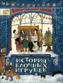 История елочных игрушек. История всех вещей Необычная и увлекательная книга для семейного чтения, которая познакомит современных детей с историей и культурой нашей страны через историю ёлочных игрушек и расскажет много интересного о любимых с детства ёлочных http://booksnook.com.ua