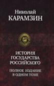 История государства Российского 