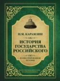 История государства Российского «История государства Российского» была написана выдающимся русским писателем и историографом Н.М. Карамзиным в первой половине XIX века по инициативе издателя А. Прево. Составителем текста выступил беллетрист В.М. http://booksnook.com.ua