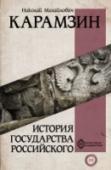 История государства Российского В одном томе собрана знаменитая история государства Российского, вышедшая из под пера известного русского историка Н.М. Карамзина. http://booksnook.com.ua