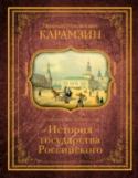 История государства Российского «История государства Российского» – значительный исторический труд, произведение, ставшее крупным явлением в русской художественной прозе. Его автор, выдающийся русский писатель, историк и публицист Николай Михайлович http://booksnook.com.ua