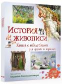 История искусств. Супернаклейки-арт Эта великолепно проиллюстрированная книга расскажет об истории изобразительного искусства – от наскальных рисунков древности до современных картин и инсталляций. В книге много познавательной и интересной информации о http://booksnook.com.ua