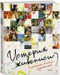 История живописи в полотнах великих художников. Энциклопедия В этой книге представлены произведения великих художников, вошедшие в золотой фонд мировой культуры. Вы познакомитесь с впечатляющими шедеврами, собранными в хронологическом порядке: от наскальной живописи до картин http://booksnook.com.ua