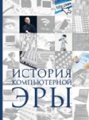 История компьютерной эры Вы знаете, когда возникли первые счетные устройства? Что они собой представляли? Какие приспособления для математических вычислений использовали в XIX веке? Кто был первым программистом? Если нет, то добро пожаловать в http://booksnook.com.ua