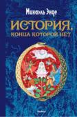 История, конца которой нет Сказочная повесть с увлекательным, порой драматическим сюжетом, полная невероятных, фантастических приключений. Её автор Михаэль Энде (1929–1995), пожалуй, самый известный детский писатель Германии. Его книги переведены http://booksnook.com.ua