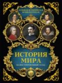 История мира Перед вами не просто атлас, а путеводитель по истории искусства. Вы сможете почерпнуть из него занимательную информацию о мировой живописи, скульптуре и графике с момента появления человека до настоящего времени. В http://booksnook.com.ua