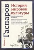 История мировой культуры Лев Николаевич Гумилев русский ученый, историк-этнолог, философ и географ, поэт и переводчик, основоположник пассионарной теории этногенеза. В книгу вошли две известнейшие его работы. «Этногенез и биосфера Земли» – http://booksnook.com.ua