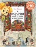 История моей страны в картинках. Древние княжества, удивительные народы, сильные и смелые правители Ты знаешь, что было 100 лет назад? А 1000? Мы расскажем тебе, что было, когда нас не было, как появилась наша страна, кто придумал первый сборник законов, а кто — первую книгу для детей, как менялась территория Руси, http://booksnook.com.ua