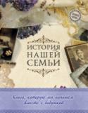 История нашей семьи. Книга, которую мы напишем вместе с бабушкой Семья — самое ценное, что есть у любого человека, а воспоминания — единственное, что остается с нами навсегда. Эта книга создана для того, чтобы помочь сохранить историю твоей семьи. Найди время для встречи со своей http://booksnook.com.ua