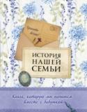 История нашей семьи. Книга, которую мы напишем вместе с бабушкой Семья — самое ценное, что есть у любого человека, а воспоминания — единственное, что остается с нами навсегда. Эта книга создана для того, чтобы помочь сохранить историю твоей семьи. Найди время для встречи со своей http://booksnook.com.ua