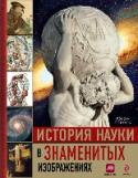 История науки в знаменитых изображениях Эта книга повествует об изображениях в истории науки. В ней представлены рисунки и схемы, сыгравшие важнейшую роль в формировании научной картины мира. Многие изображения, представленные здесь, являются настоящими http://booksnook.com.ua