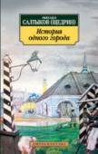 История одного города Книгу сию желательно иметь как настольную и для чтения семейного, и во всяком учебном заведении. А уж что до господ чиновников и прочих властей предержащих особ, так те и вовсе за долг почесть должны с трудом сиим http://booksnook.com.ua