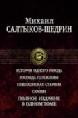 История одного города. Господа Головлевы. Пошехонская старина. Сказки В одном томе публикуются самые известные произведения знаменитого русского писателя-сатирика Михаила Евграфовича Салтыкова-Щедрина (1826-1889) - 